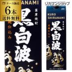 焼酎 芋焼酎 送料無料 6本販売 薩摩焼酎 黒白波 黒麹芋焼酎 25度 1.8Lパック×6本鹿児島県 薩摩酒造 1800ml RSL