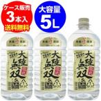  большой суша единственный в своем роде 0 тип основной potato shochu белый .. включая 25 раз 5L×3шт.@( кейс )( большая вместимость 5L)( бесплатная доставка ) длина S