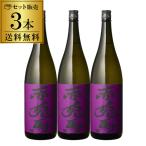 焼酎 芋焼酎 紫の赤兎馬 25度 1800ml 3本 セット 鹿児島県 薩州濱田屋伝兵衛 赤兎馬 せきとば 1,800ml RSL あすつく