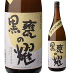 焼酎 芋焼酎 黒甕の耀 甕壺五年熟成