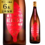 送料無料 焼酎 芋焼酎 甕壺貯蔵 紅�