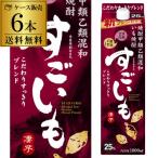 ショッピング芋焼酎 焼酎 芋焼酎 パック すごいも 甲乙混和 いも焼酎 25度 1.8Lパック×6本 RSL あすつく