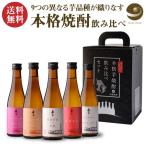ショッピング父の日 焼酎 焼酎 芋焼酎 岳宝 飲み比べセット 300ml 5本 セット 鹿児島県 天星酒造 飲み比べ セット 贈答 贈物 専用箱付き 父の日 カード付き 長S