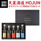 送料無料 焼酎 天星酒造 HOJUN カスク