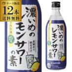 あすつく選択可 時間指定不可 サッポロ 濃いめのレモンサワーの素 25度 500mL×12本 シチリア産 レモン果汁 使用 RSL