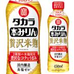 タカラ 本みりん 贅沢米麹 国産米100% 450ml 宝酒造 調味料 みりん ペット 長S