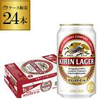 キリン ビール 1ケース キリン ラガー 350ml 缶×24本 送料無料 ビール 国産 キリン 缶ビール 長S