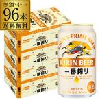 ショッピングお年賀 キリン 一番搾り 350ml 缶×96本 送料無料 4ケース販売(24本×4) ビール YF