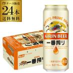 ビール キリン ビール 一番搾り 500ml 24本 麒麟 生ビール 1ケース販売 ロング缶 長S