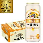 ビール キリン ビール 一番搾り 500ml 24本 麒麟 生ビール 1ケース販売 ロング缶 製造2月 長S