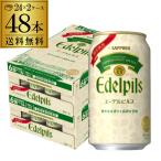 数量限定 サッポロ エーデルピルス 350ml×48本 送料無料 ビール 黒 長S