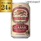 キリン ビール ケース クラシックラガー 350ml×24缶 送料無料 ビール 国産 日本 24本