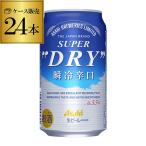 3月上旬製造の訳あり アサヒ ビール スーパードライ 瞬冷辛口 350ml 缶 24本 1ケース 24缶 国産 ドライ 長S