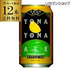 ショッピングビール お中元 クラフト ビール よなよなエール 350ml 缶 12本 送料無料 ヤッホーブルーイング 地ビール 国産 長野県 長S