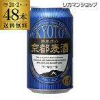 京都麦酒 ペールエール 350ml 48本 送料無料 国産 48缶 日本ビール クラフトビール 長S