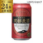 京都麦酒 ブラウンエール 350ml 24本 送料無料 国産 24缶 日本ビール 長S