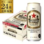 サッポロ ラガービール 500ml×24本 送料無料 ビール SAPPORO 赤星 国産 限定 2023 長S