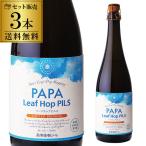 長濱浪漫ビール PAPA Leaf Hop PiLs 750ml 3本 送料無料 クール代込 パパ リーフホップピルス クラフトビール 限定 国産