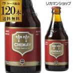 シメイ レッド トラピストビール 330ml 瓶 5ケース販売 送料無料 1ケースあたり8,000円 輸入ビール 海外ビール ベルギー