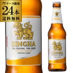 シンハー ビール 330ml 瓶×24本 ケース 送料無料 輸入ビール タイ ビア・シン シンハ 長S