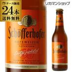 シェッファーホッファー ヘフェヴァイツェン 330ml 瓶×24本 ケース 送料無料 輸入ビール 海外ビール ドイツ RSL