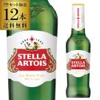 ステラアルトワ 310ml瓶×12本 セット�