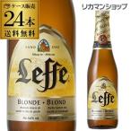 1本あたり303円 (税込) レフ ブロンド330ml 瓶 ベルギービール ケース 24本入 送料無料 長S