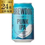 送料無料 ケース販売 ブリュードッグ パンクIPA 缶 330mL 缶×24本 スコットランド 輸入ビール 海外ビール