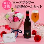 母の日 まだ間に合う ビールギフト プレゼント ソープフラワー お花とビールセット スペイン産 白ビール イネディット 330ml 1本 送料無料