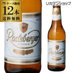 ラーデベルガー ピルスナー 330ml 瓶 