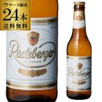 ラーデベルガー ピルスナー 330ml 瓶 24本/1ケース 送料無料 輸入ビール 海外ビール ドイツ ピルスナー RSL
