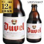 デュベル330ml瓶×12本 (送料無料)(12本販売)(輸入ビール)(海外ビール)(ベルギー)(ビール)(長S)
