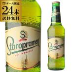 ショッピング正月 送料無料 スタロプラメン 330ml 瓶×24本 チェコ 海外ビール  長S