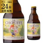 賞味期限2022/9/29の訳あり 在庫処分 アウトレット ベルギー ビール ラ シュフ 330mL 瓶 24本 ケース 送料無料 輸入ビール 海外ビール