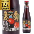 エヒテ クリーケンビール 250ml 瓶×12本 お試し送料無料 ベルギー 輸入ビール 海外ビール 長S