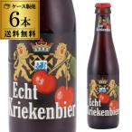 エヒテ クリーケンビール 250ml 瓶×6本 お試し送料無料 ベルギー 輸入ビール 海外ビール 長S