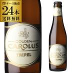 グーデン カロルス トリプル 330ml 瓶