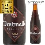 ウエストマール ダブル 330ml 瓶×12本