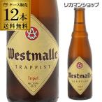 ウエストマール トリプル 330ml 瓶×12