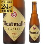 ウエストマール トリプル 330ml 瓶×24