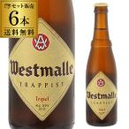 ウエストマール トリプル 330ml 瓶×6�