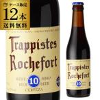 5/22限定+2% ロシュフォール10 330mL 瓶×12本 トラピスト サン レミ修道院 ベルギー 輸入ビール 海外ビール