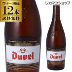 ベルギー ビール デュベル 750ml 瓶 12本 セット 送料無料 DuveL 輸入ビール 海外ビール 大容量 長S