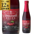 リンデマンス クリーク 250ml×12本 瓶 送料無料 海外ビール ベルギー フルーツビール 長S