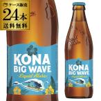 コナビール ビックウェーブ ゴールデンエール(アメリカ) 355ml瓶×24本 送料無料 ケース販売(ビッグウェーブ) 長S