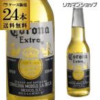コロナ エキストラ 355mL 瓶 24本 1ケース メキシコビール 並行輸入 輸入ビール RSL