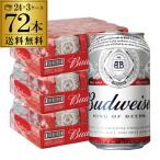 バドワイザー 330ml缶×72本 送料無料 