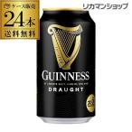 ドラフトギネス ビール 330ml 缶 24本 送料無料 ケース ギネス 24缶 黒ビール 輸入ビール 長S