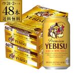 エビス ビール 350ml 48本 送料無料 2