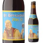 サント ベルナルデュス12 330ml 瓶 並行 ベルギー アビィ アブト12 シント セント 輸入ビール 海外ビール 長S